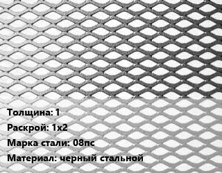 Лист просечно-вытяжной 1 1х2 Сталь: 08пс черный стальной